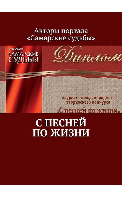 Обложка книги «С песней по жизни» автора Марата Валеева. ISBN 9785449399496.