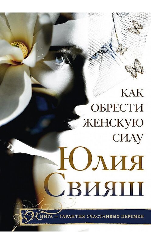 Обложка книги «Как обрести Женскую Силу» автора Юлии Свияша издание 2016 года. ISBN 9785227066565.