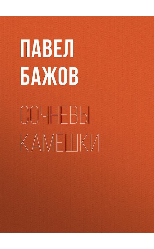 Обложка аудиокниги «Сочневы камешки» автора Павела Бажова.