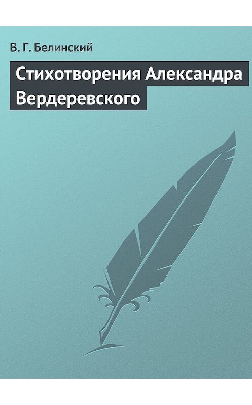 Обложка книги «Стихотворения Александра Вердеревского» автора Виссариона Белинския.