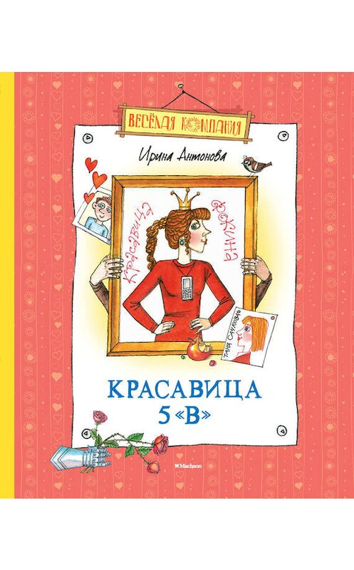 Обложка книги «Красавица 5 «В» (сборник)» автора Ириной Антоновы издание 2014 года. ISBN 9785389090163.