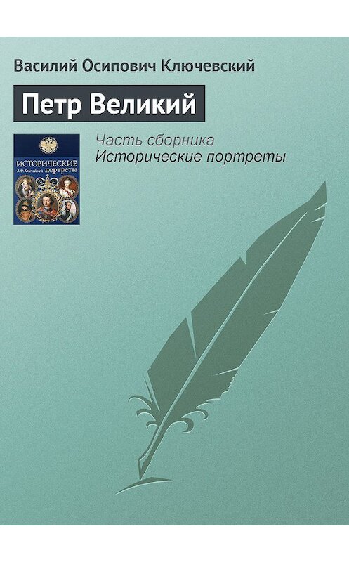 Обложка книги «Петр Великий» автора Василия Ключевския издание 2008 года. ISBN 9785699285938.