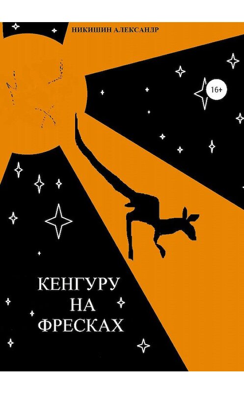 Обложка книги «Кенгуру на фресках» автора Александра Никишина издание 2019 года. ISBN 9785532083325.