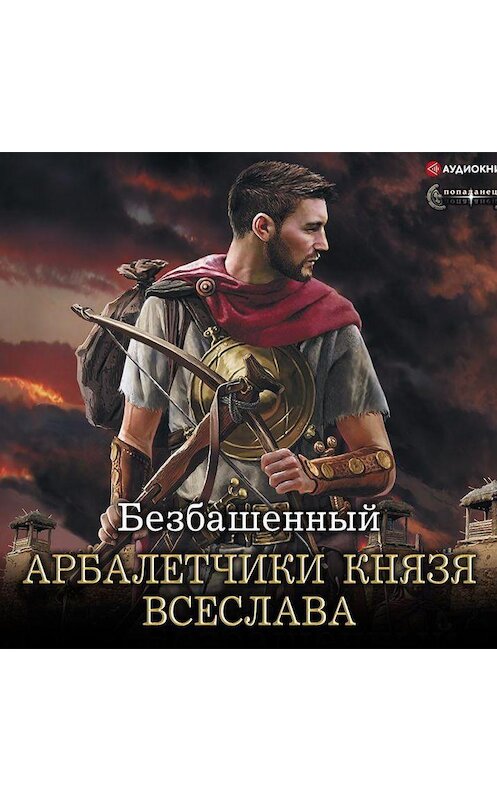 Обложка аудиокниги «Не римская Испания. Арбалетчики князя Всеслава» автора Безбашенный.