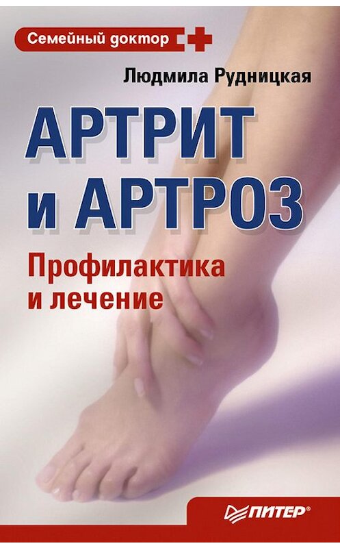 Обложка книги «Артрит и артроз. Профилактика и лечение» автора Людмилы Рудницкая издание 2009 года. ISBN 9785459011234.