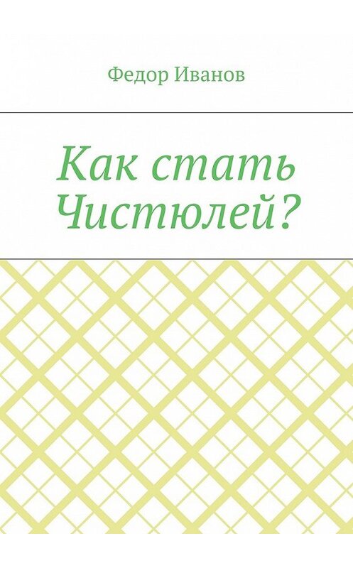 Обложка книги «Как стать Чистюлей?» автора Федора Иванова. ISBN 9785448526350.