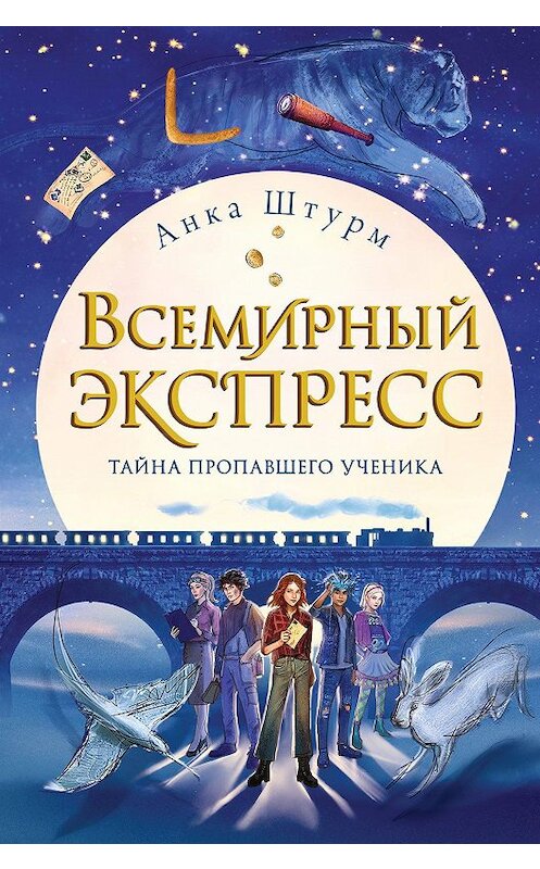 Обложка книги «Всемирный экспресс. Тайна пропавшего ученика» автора Анки Штурма издание 2020 года. ISBN 9785040993406.