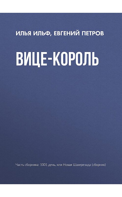 Обложка книги «Вице-король» автора  издание 2008 года. ISBN 9785699277896.