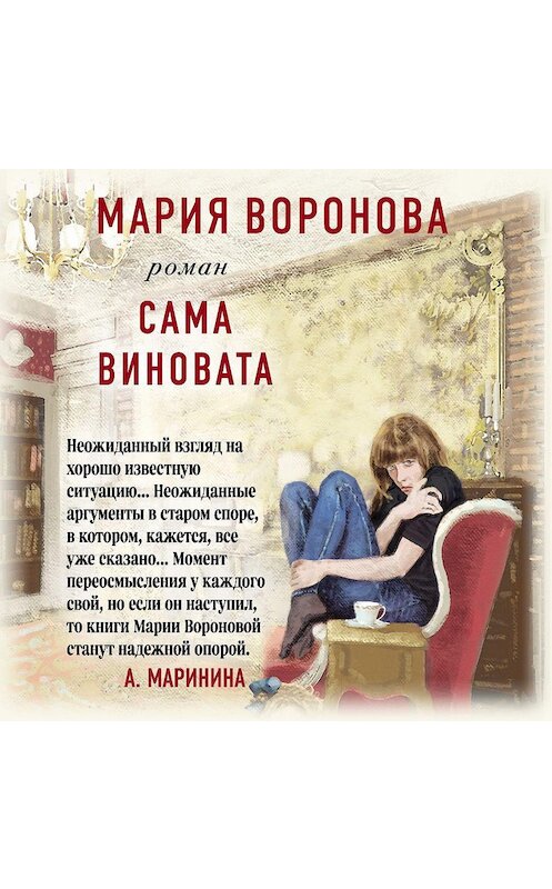 Обложка аудиокниги «Сама виновата» автора Марии Вороновы.