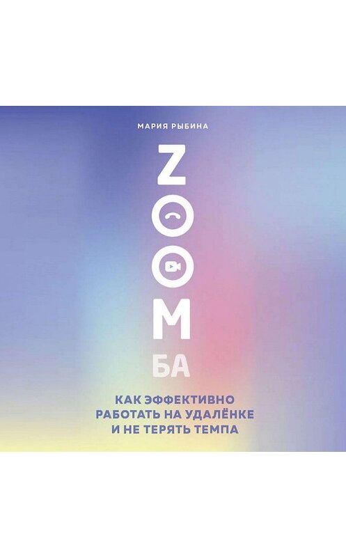 Обложка аудиокниги «ZOOMба. Как эффективно работать на удалёнке и не терять темпа» автора Марии Рыбины.