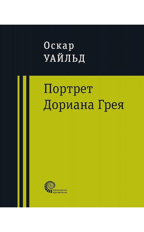 Обложка книги «Портрет Дориана Грея» автора Оскара Уайльда издание 2017 года. ISBN 9785001120452.