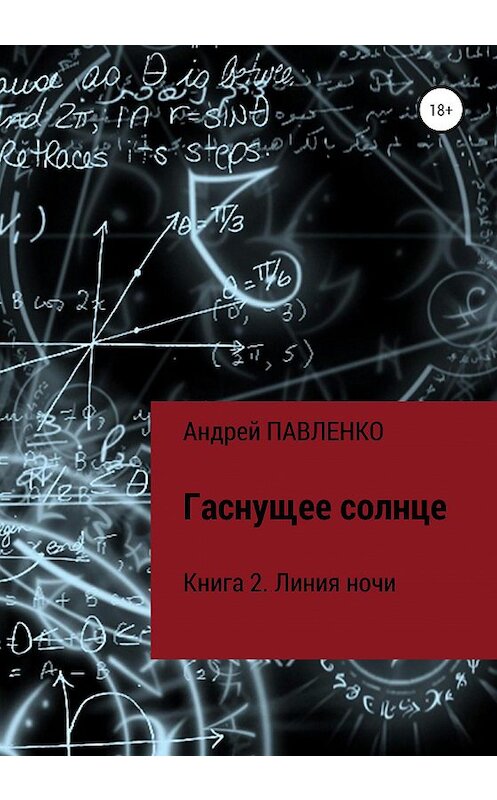 Обложка книги «Линия ночи» автора Андрей Павленко издание 2020 года.