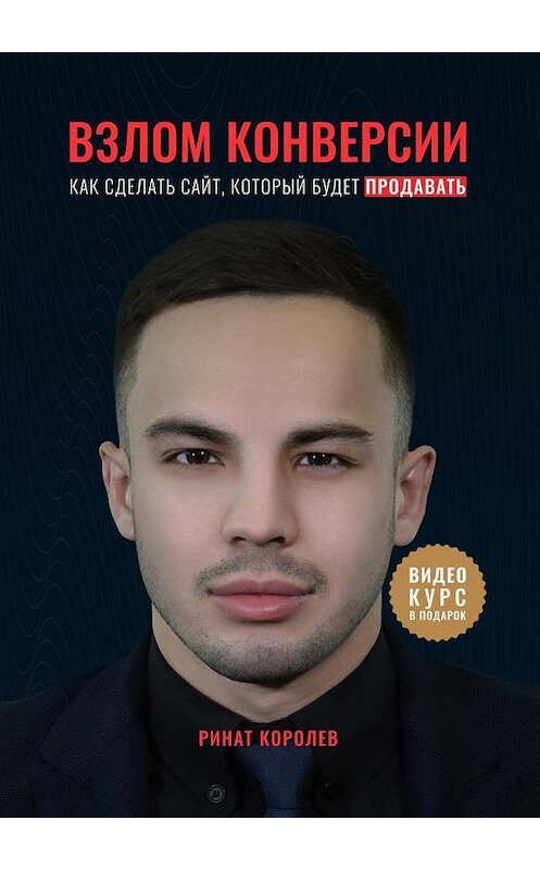 Обложка книги «Взлом конверсии. Как сделать сайт, который будет продавать» автора Рината Королёва. ISBN 9785449097453.