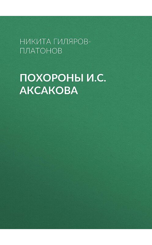 Обложка книги «Похороны И.С. Аксакова» автора Никити Гиляров-Платонова.