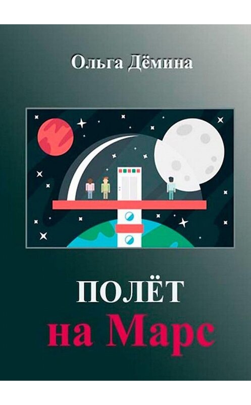 Обложка книги «Полёт на Марс. Научный эксперимент» автора Ольги Дёмины. ISBN 9785005124968.