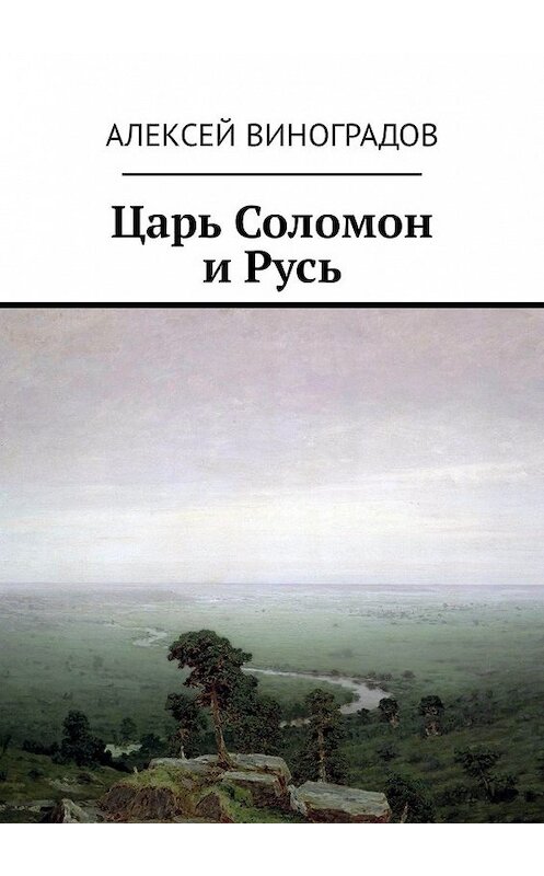 Обложка книги «Царь Соломон и Русь» автора Алексея Виноградова. ISBN 9785449305510.