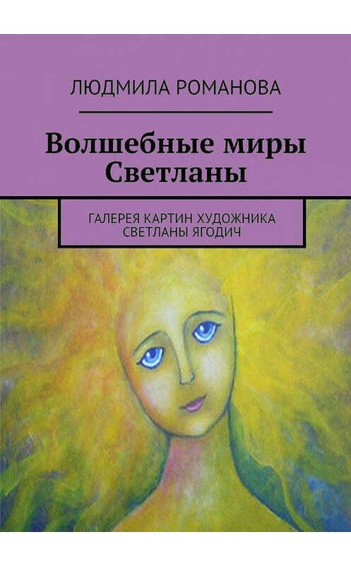 Обложка книги «Волшебные миры Светланы» автора Людмилы Романовы. ISBN 9785447436452.