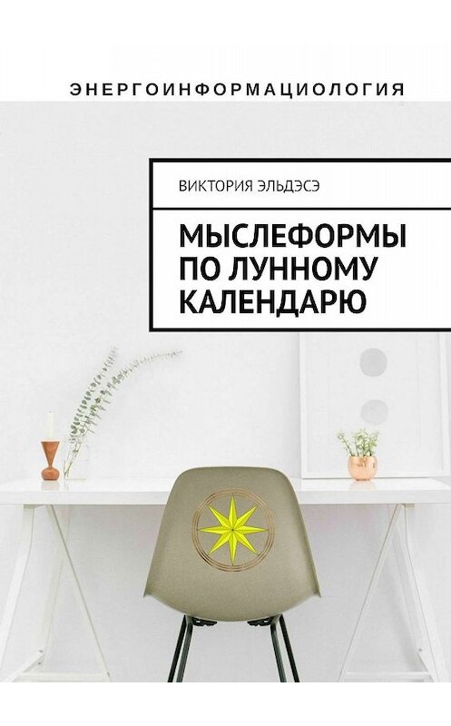 Обложка книги «Мыслеформы по лунному календарю» автора Виктории Эльдэсэ. ISBN 9785005098641.