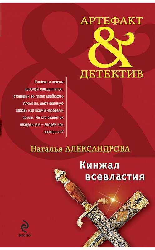 Обложка книги «Кинжал всевластия» автора Натальи Александровы издание 2010 года. ISBN 9785699407491.