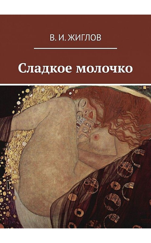 Обложка книги «Сладкое молочко» автора В. Жиглова. ISBN 9785447455644.