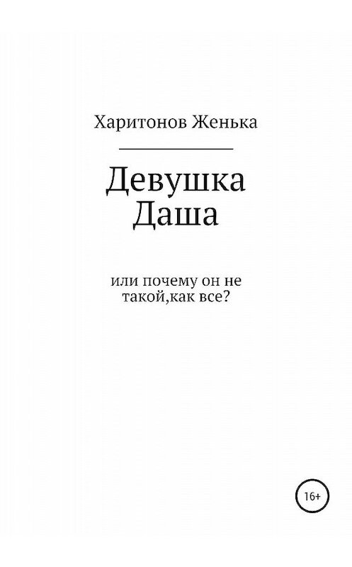 Обложка книги «Девушка Даша, или Почему он не такой, как все?» автора Женьки Харитонова издание 2020 года.