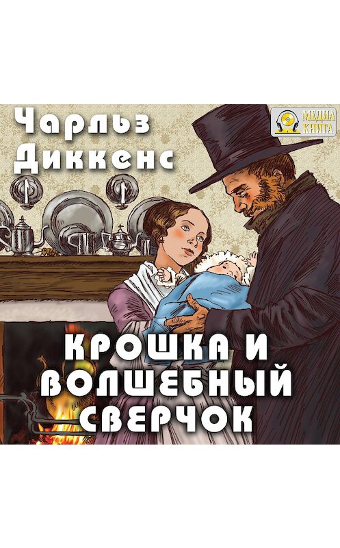 Обложка аудиокниги «Крошка и волшебный сверчок» автора Чарльза Диккенса.