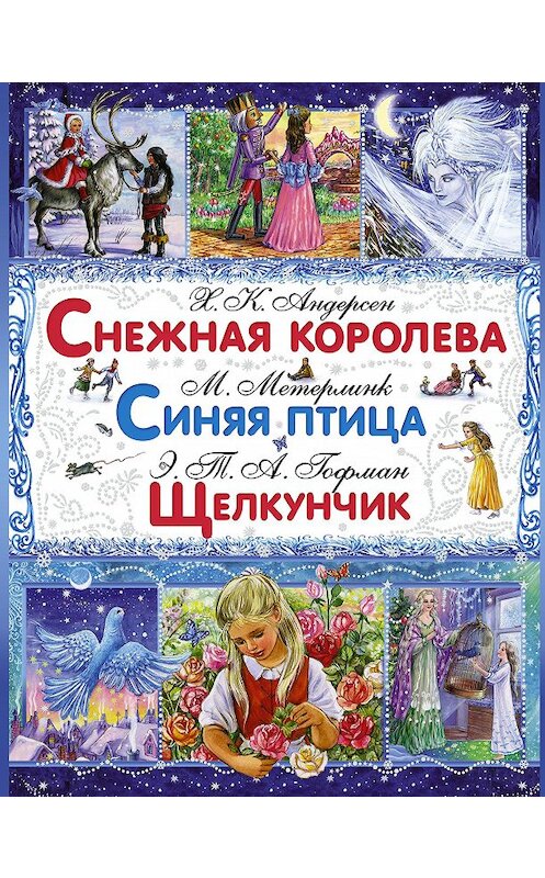 Обложка книги «Снежная королева. Синяя птица. Щелкунчик и Мышиный Король» автора . ISBN 9785170871902.