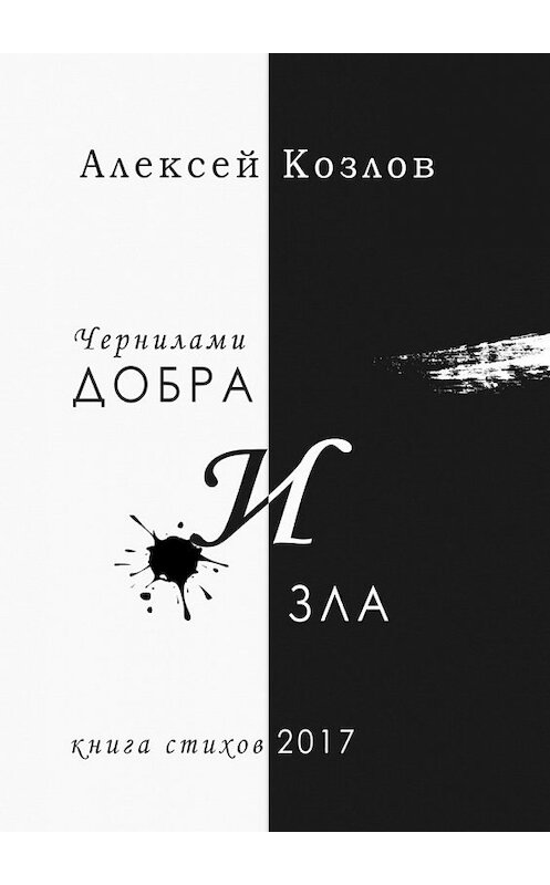 Обложка книги «Чернилами добра и зла» автора Алексея Козлова. ISBN 9785449031013.