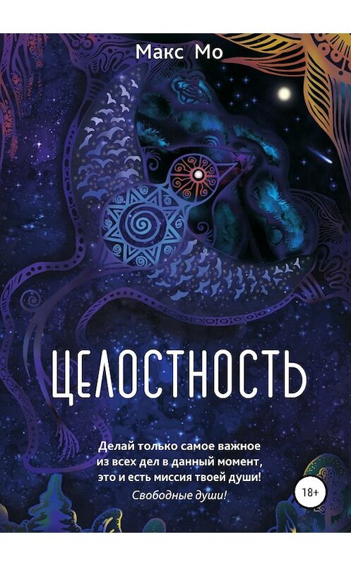 Обложка книги «Целостность» автора Макс Мо издание 2018 года.