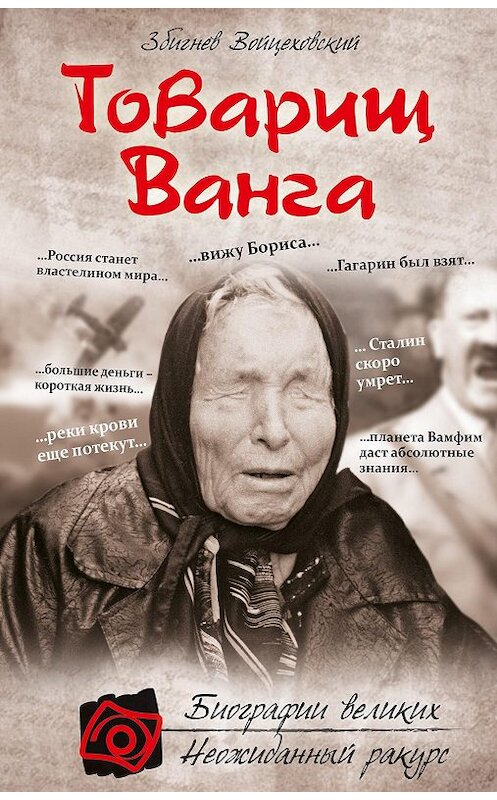 Обложка книги «Товарищ Ванга» автора Збигнева Войцеховския издание 2013 года. ISBN 9785699648207.