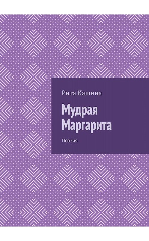 Обложка книги «Мудрая Маргарита. Поэзия» автора Рити Кашины. ISBN 9785005056061.