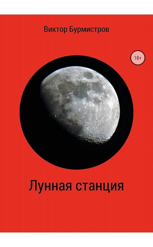 Обложка книги «Лунная станция» автора Виктора Бурмистрова издание 2018 года.