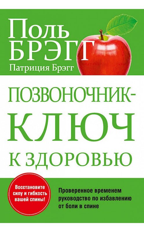 Обложка книги «Позвоночник – ключ к здоровью» автора  издание 2013 года. ISBN 9789851523920.
