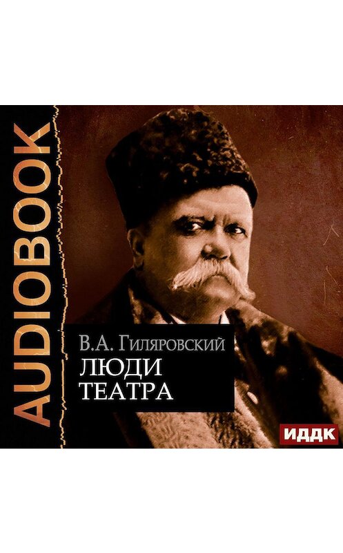 Обложка аудиокниги «Люди театра» автора Владимира Гиляровския.