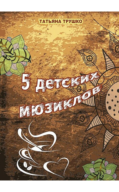 Обложка книги «5 детских мюзиклов. Для детей и взрослых» автора Татьяны Трушко. ISBN 9785448343124.