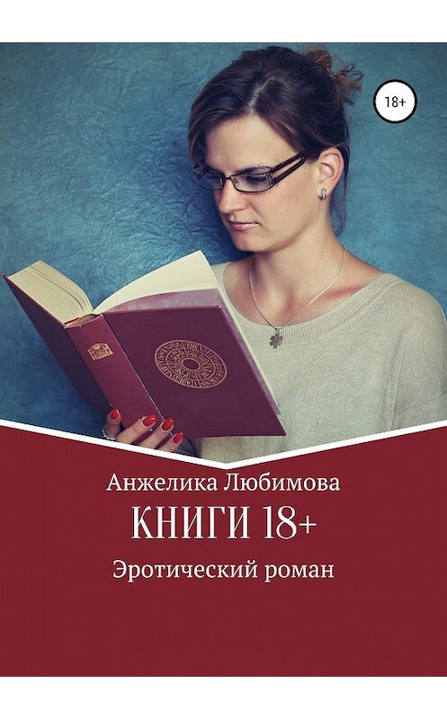 Обложка книги «Книги 18+» автора Анжелики Любимовы издание 2019 года.