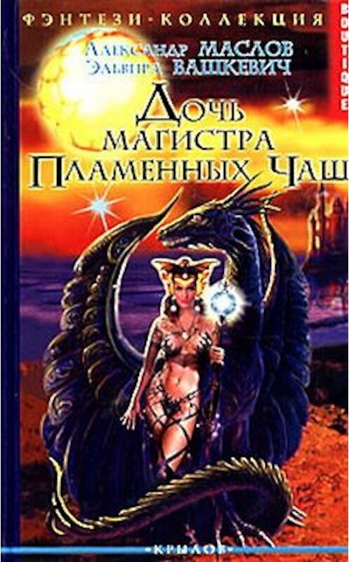 Обложка книги «Дочь магистра Пламенных Чаш» автора .