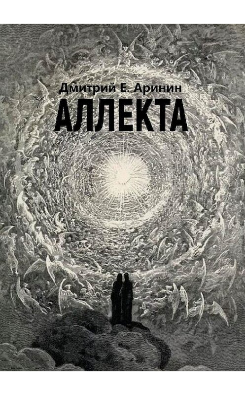 Обложка книги «Аллекта» автора Дмитрия Аринина. ISBN 9785449372901.