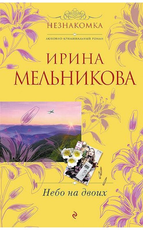 Обложка книги «Небо на двоих» автора Ириной Мельниковы издание 2010 года. ISBN 9785699451630.