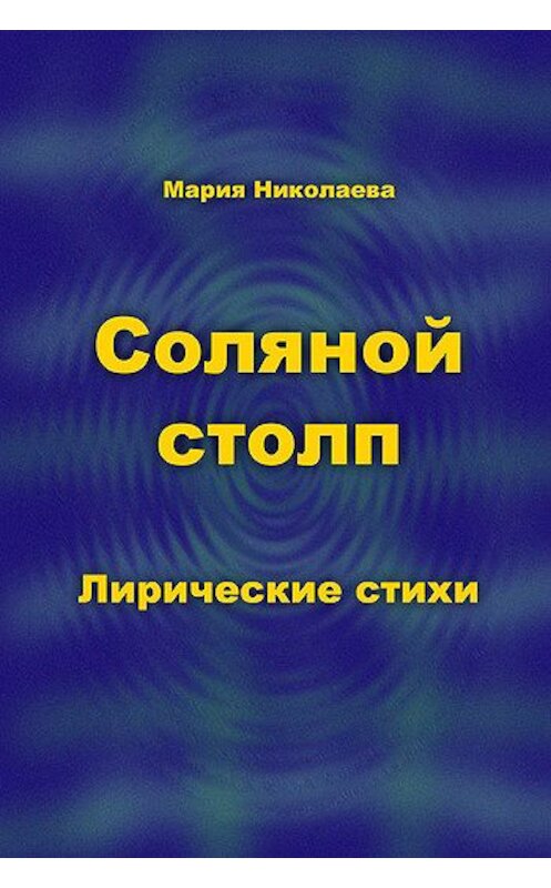 Обложка книги «Соляной столп» автора Марии Николаевы.