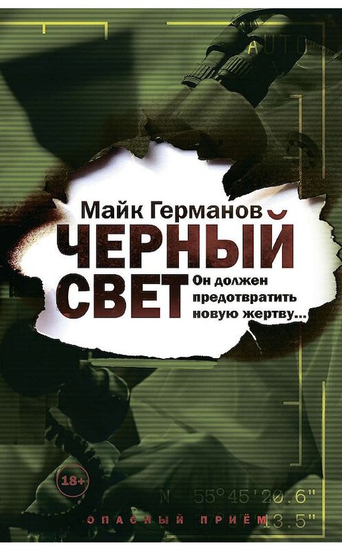 Обложка книги «Черный свет» автора Майка Германова издание 2020 года. ISBN 9785041077570.