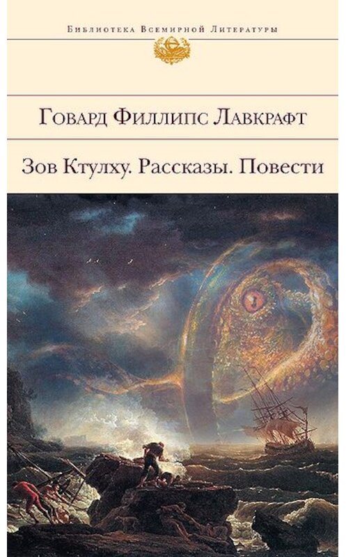 Обложка книги «Белый корабль» автора Говарда Лавкрафта издание 2011 года. ISBN 9785699506668.