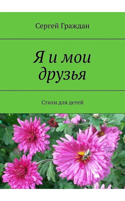 Обложка книги «Я и мои друзья. Стихи для детей» автора Сергея Граждана. ISBN 9785449375193.