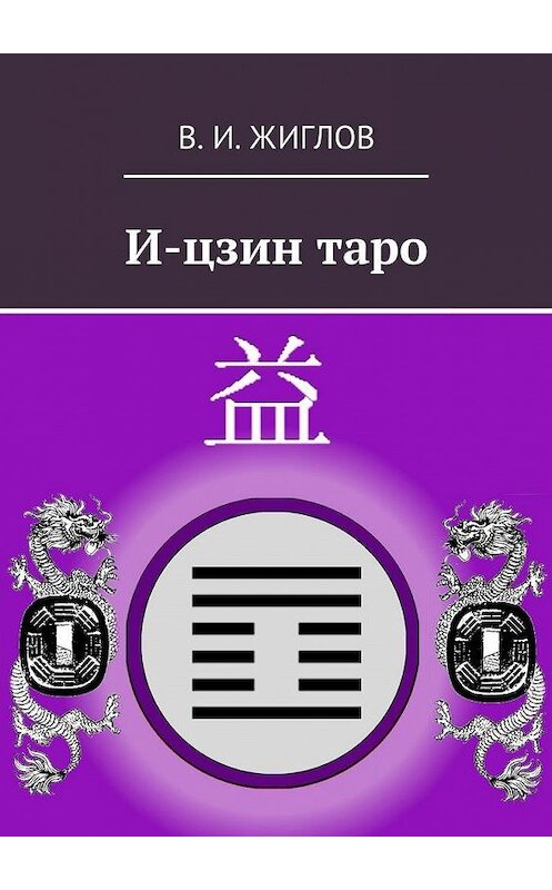 Обложка книги «И-цзин таро» автора В. Жиглова. ISBN 9785447450083.