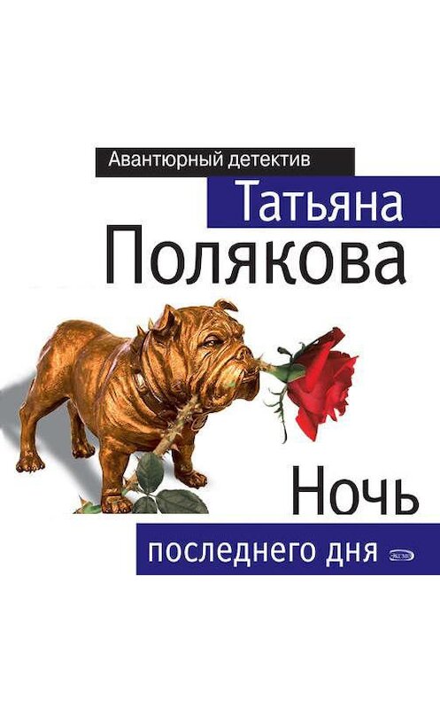 Обложка аудиокниги «Ночь последнего дня» автора Татьяны Поляковы.