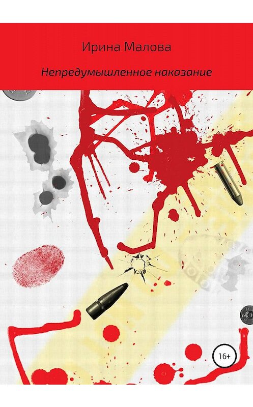 Обложка книги «Непредумышленное наказание» автора Ириной Маловы издание 2020 года.
