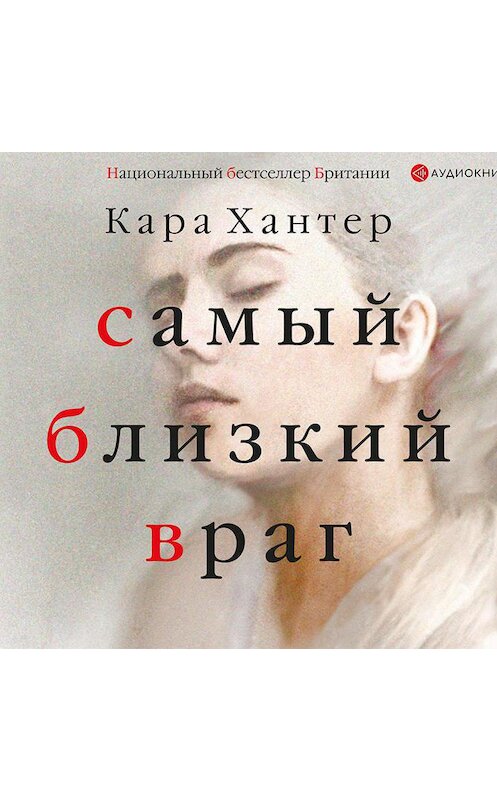 Обложка аудиокниги «Самый близкий враг» автора Кары Хантера.