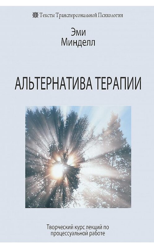 Обложка книги «Альтернатива терапии. Творческий курс лекций по процессуальной работе» автора Эми Минделла издание 2011 года. ISBN 9785934541461.