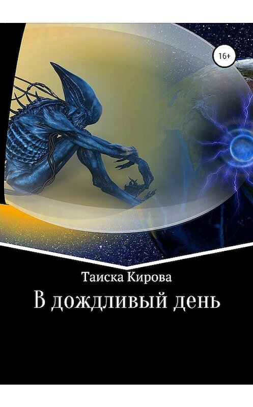 Обложка книги «В дождливый день» автора Таиски Кировы издание 2020 года.
