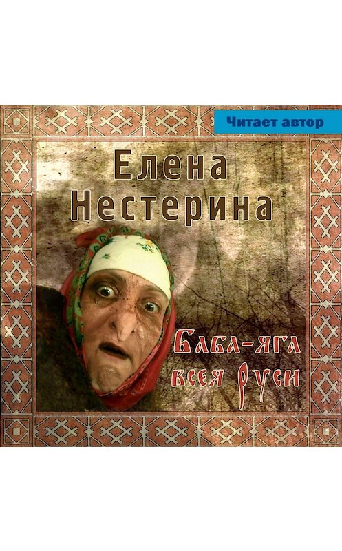 Обложка аудиокниги «Баба Яга всея Руси» автора Елены Нестерины.